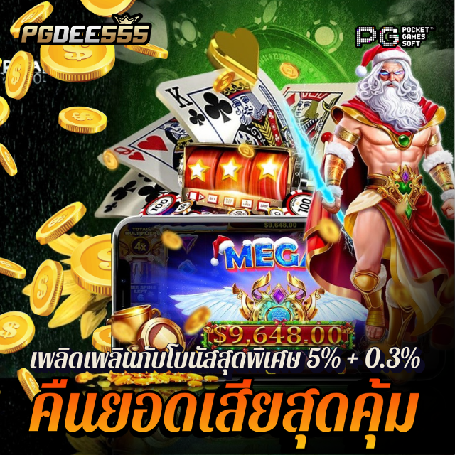 DEE555VIP เว็บตรงแตกหนัก ได้รับการรับรอง เล่นสล็อต PG ปลอดภัย ได้เงินจริง image 1